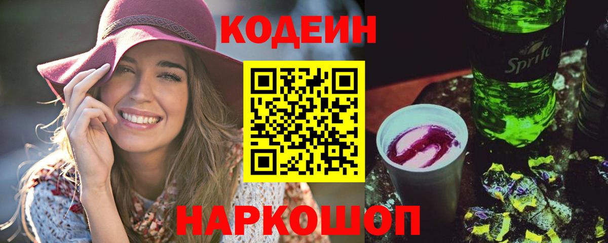 Приморско-Ахтарск  Кодеин Purple Drank  Вход с VPN  Кодеиновый сироп Lean Purple Drank 